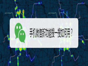小编教你微信搜一搜怎么用。