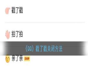 小编教你怎么关闭qq戳了戳功能。