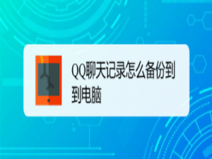 小编教你手机QQ聊天记录怎么同步到电脑。