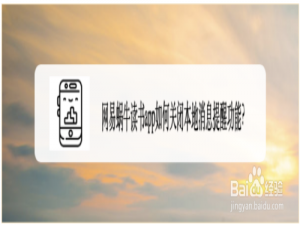 小编教你网易蜗牛读书怎么关闭本地消息提醒。