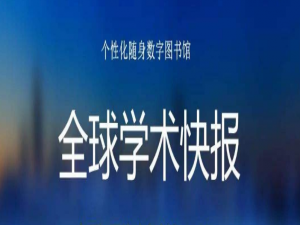 小编教你全球学术快报去哪开启护眼主题。