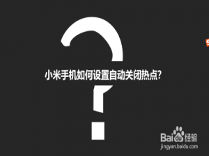 小编教你小米手机怎么自动关闭热点。