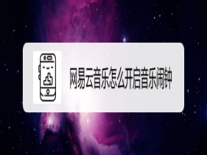 小编教你网易云音乐音乐闹钟怎么启用。