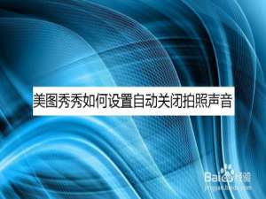 小编教你美图秀秀怎么自动关闭拍照声音。