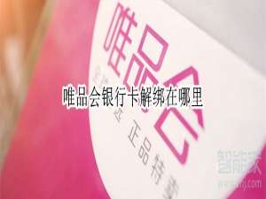 小编教你唯品会怎么解绑银行卡。