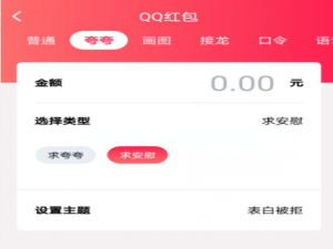 小编教你QQ夸夸红包表白被拒怎么领。