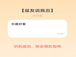 小编教你QQ夸夸红包盆友说我丑怎么领。