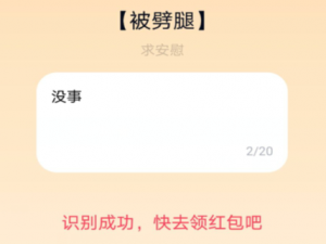 小编教你qq夸夸红包被劈腿怎么安慰。