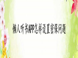小编教你懒人听书怎么设置密保问题。