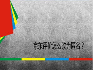 小编教你京东怎么设置匿名评价。
