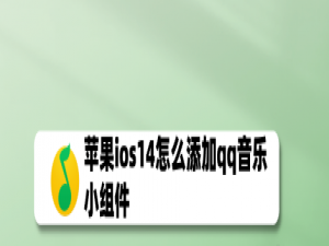 小编教你苹果iOS14设置QQ音乐小组件方法教程。