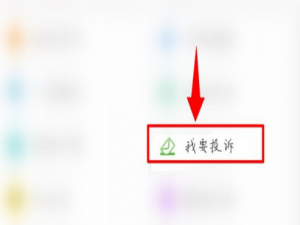 小编教你运帮帮怎么进行投诉。