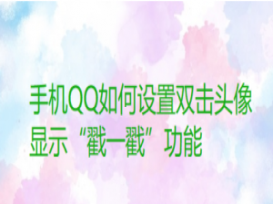 小编教你QQ怎么设置双击头像使用戳一戳。