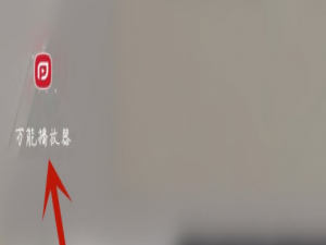 小编教你万能播放器单手模式怎么启用。
