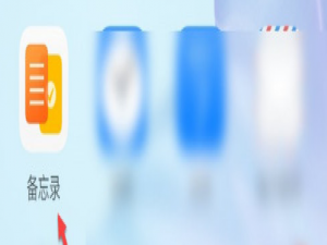 小编教你华为怎么关闭备忘录速记。