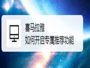 小编教你喜马拉雅怎么开启专属推荐。