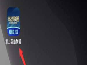 小编教你掌上英雄联盟怎么更换已绑定手机号。