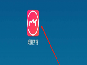 小编教你美图秀秀老照片怎么复原原貌。