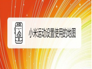小编教你小米运动更换成谷歌地图方法教程。