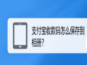 小编教你支付宝怎么将收款码保存到相册。