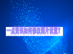 小编教你一点资讯怎么修改图片显示设置。