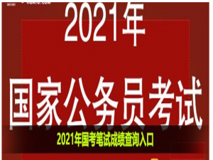 小编教你2021年国考笔试成绩查询入口及时间介绍。