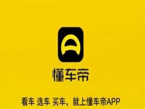 小编教你懂车帝在哪查看车主成交价。