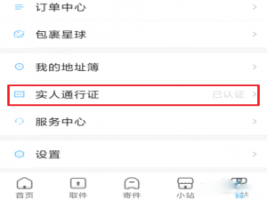 小编教你菜鸟裹裹实名认证怎么弄。