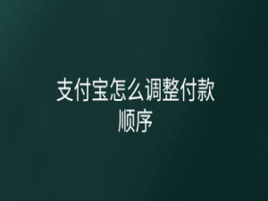 小编教你支付宝付款怎么将花呗顺序调到最后。