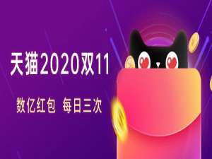 小编教你2020天猫双十一红包怎么领。