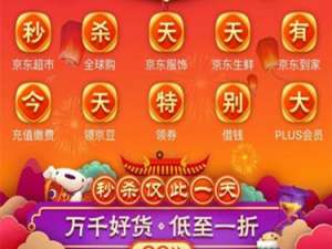小编教你2020京东秒杀日的东西会在双十一降价吗。