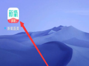 小编教你新氧医美怎么更改绑定手机号。