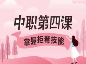 小编教你2020青骄第二课堂中职二第四课掌握拒毒技能怎么答。
