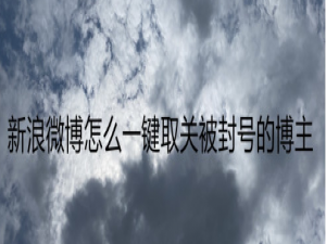 小编教你新浪微博快速取关冻结账户方法我来说说。