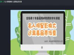 小编教你2020青骄第二课堂名人明星影响大远离毒品责任重答案是什么。
