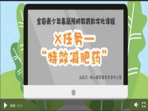 小编教你2020青骄第二课堂X任务第五集之特效减肥药答案是什么。