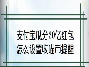 小编教你支付宝瓜分20亿红包活动开启收喵币提醒方法我来说说。