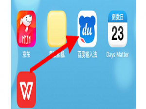 小编教你百度输入法怎么更换键盘字体。