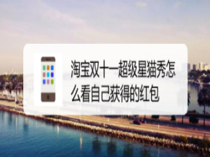 小编教你淘宝双十一超级星猫秀已获得红包怎么查看。