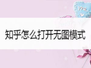 小编教你知乎无图模式怎么打开。