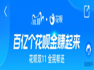 小编教你支付宝花呗双11全民帮还活动玩法及规则介绍。