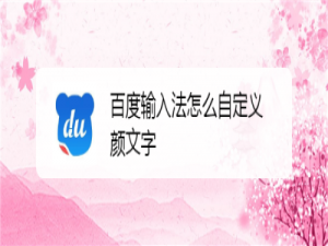 小编教你百度输入法颜文字怎么自定义。