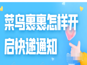 小编教你菜鸟裹裹开启快件已揽收通知方法介绍。