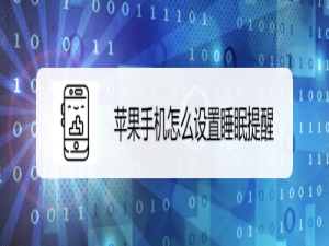 小编教你苹果手机怎么设置睡眠模式。