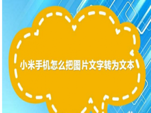 小编教你小米手机怎么使用文字识别功能。
