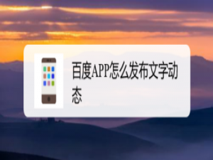 小编教你百度文字动态怎么发布。