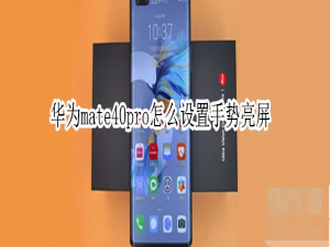 小编教你华为mate40pro在哪设置手势亮屏。