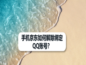 小编教你京东app怎么解除绑定QQ账号。