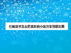 小编教你红袖读书怎么将小说我来说说到朋友圈。