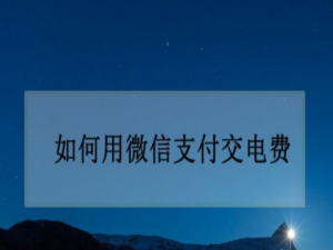 小编教你微信交电费怎么操作。
